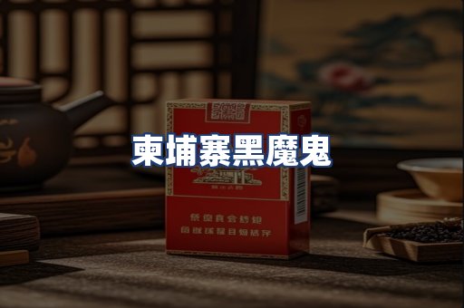 柬埔寨黑魔鬼